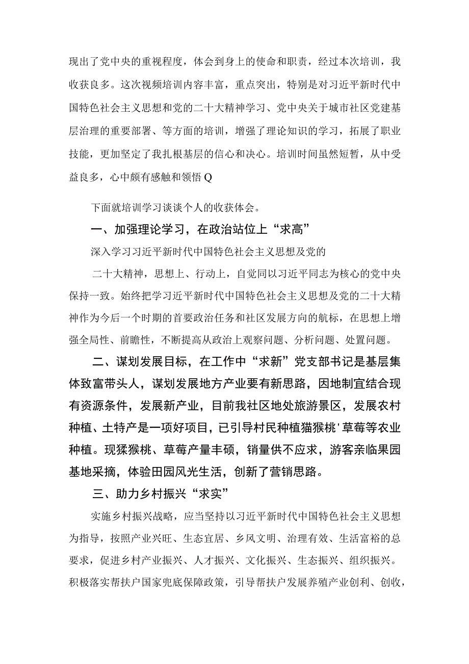 9篇2023全国社区党组织书记和居委会主任视频培训班学习体会心得体会模板.docx_第3页