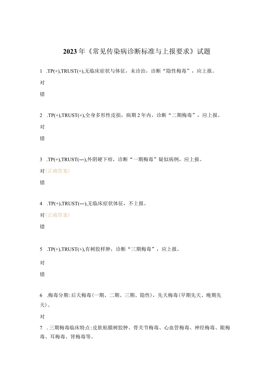 2023年《常见传染病诊断标准与上报要求》试题.docx_第1页