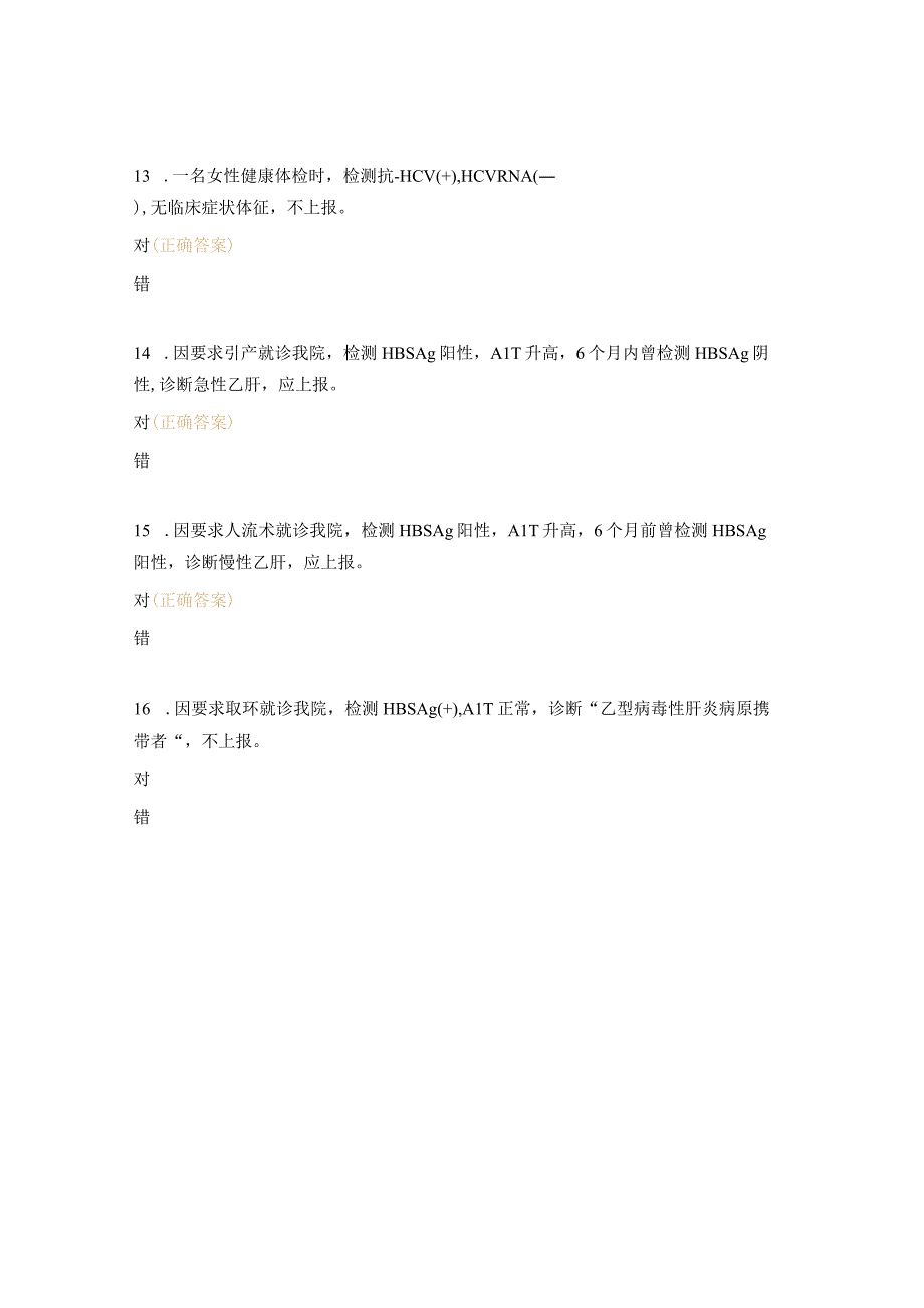 2023年《常见传染病诊断标准与上报要求》试题.docx_第3页