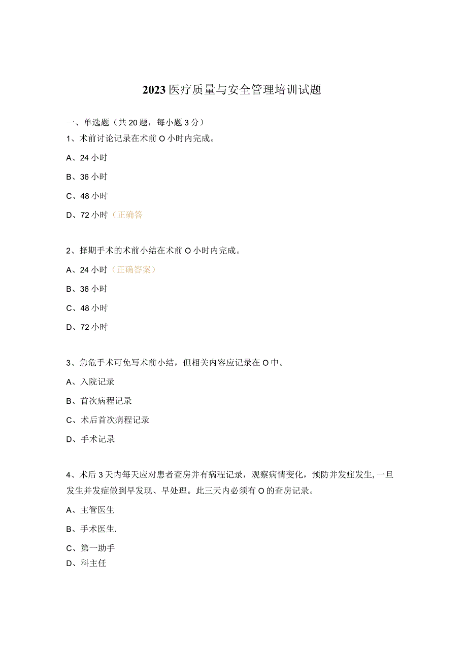 2023医疗质量与安全管理培训试题.docx_第1页