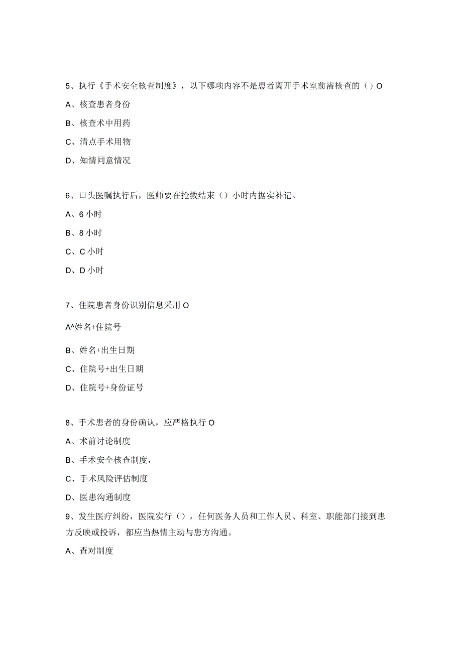 2023医疗质量与安全管理培训试题.docx_第2页