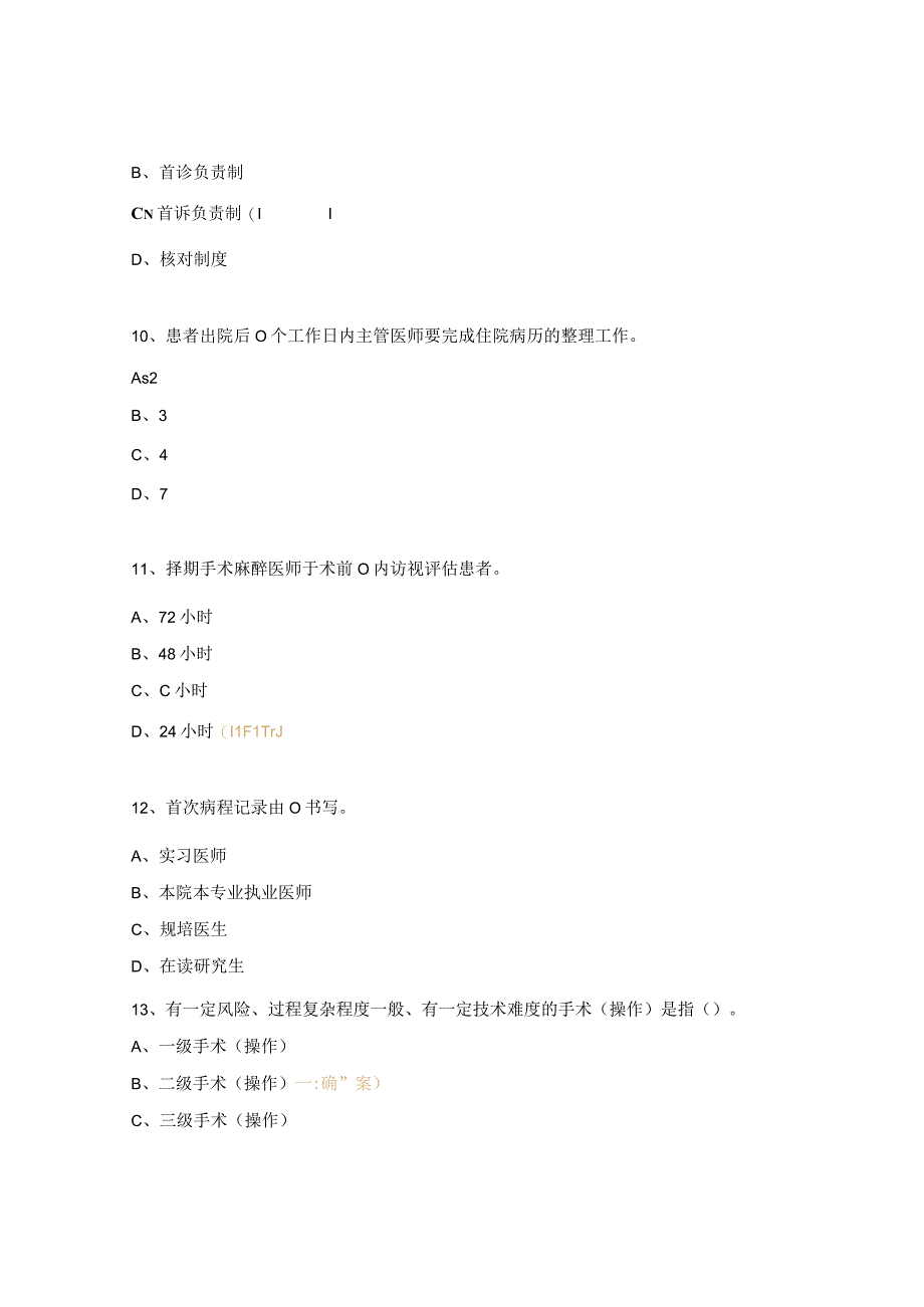 2023医疗质量与安全管理培训试题.docx_第3页