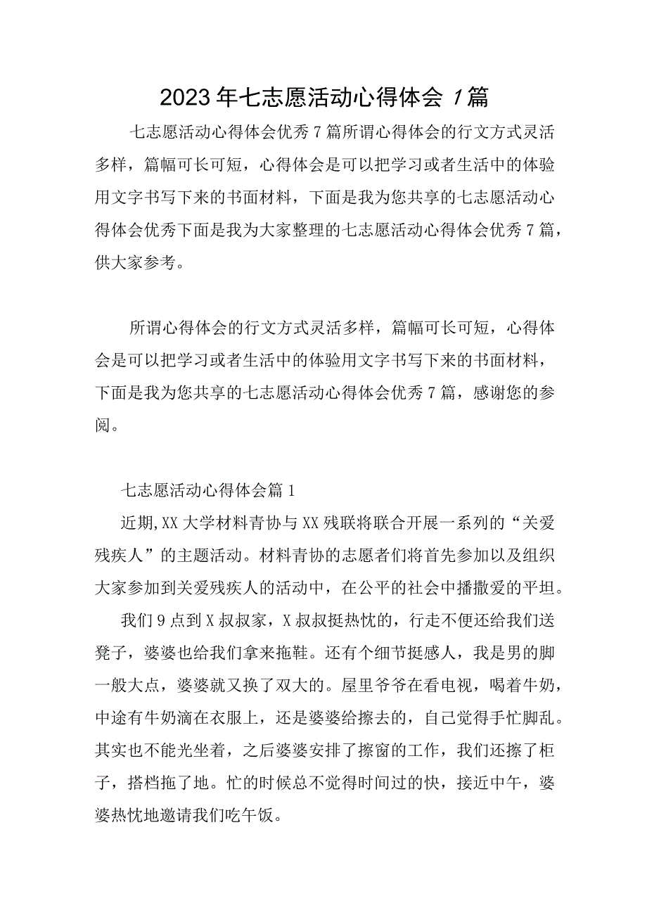 2023年七志愿活动心得体会7篇.docx_第1页