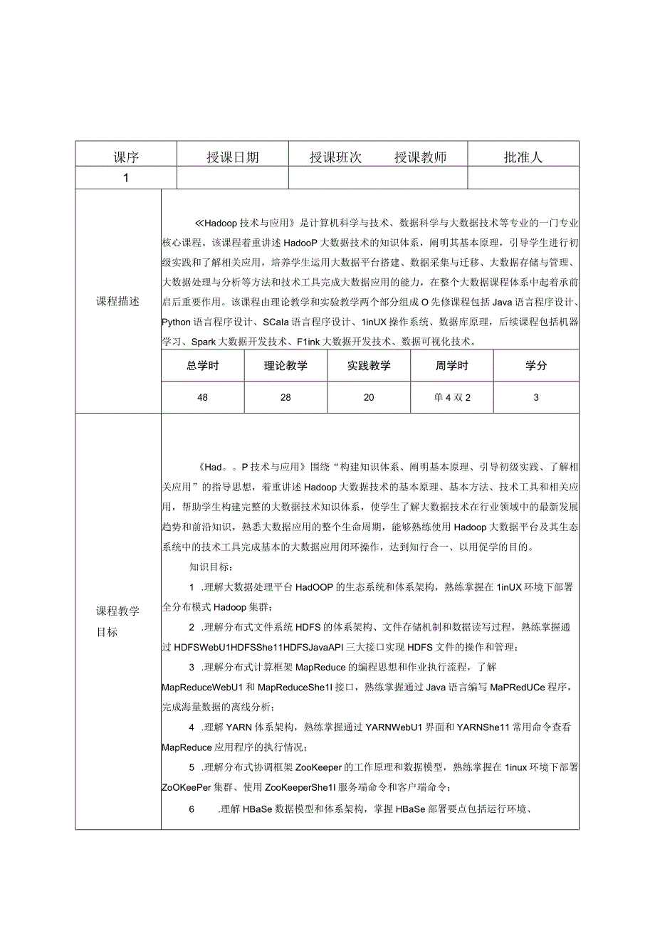 Hadoop技术与应用 教案 第1--8讲 开学第一课&Hadoop生态系统和体系架构---部署ZooKeeper集群和ZooKeeper实战.docx_第1页