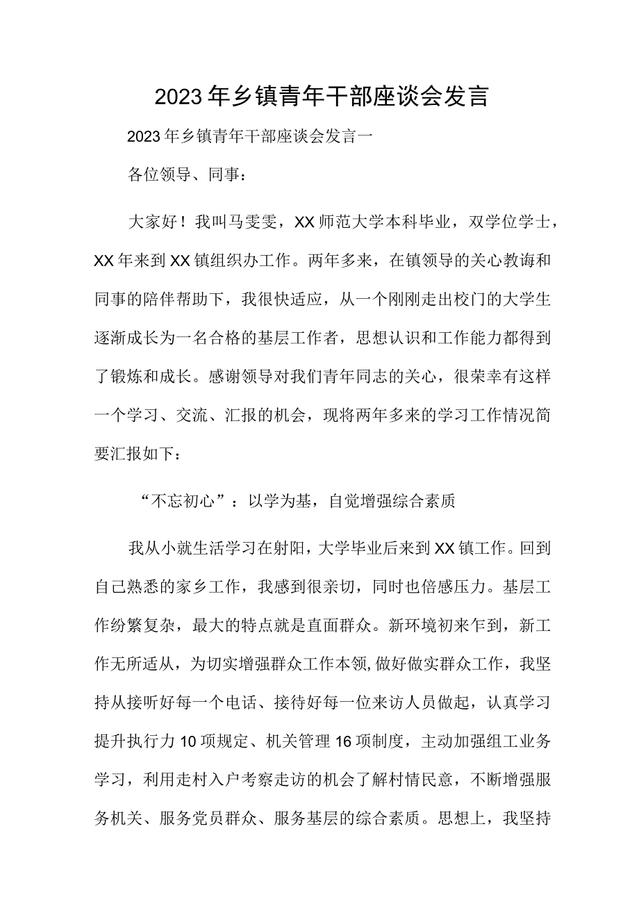 2023年乡镇青年干部座谈会发言.docx_第1页