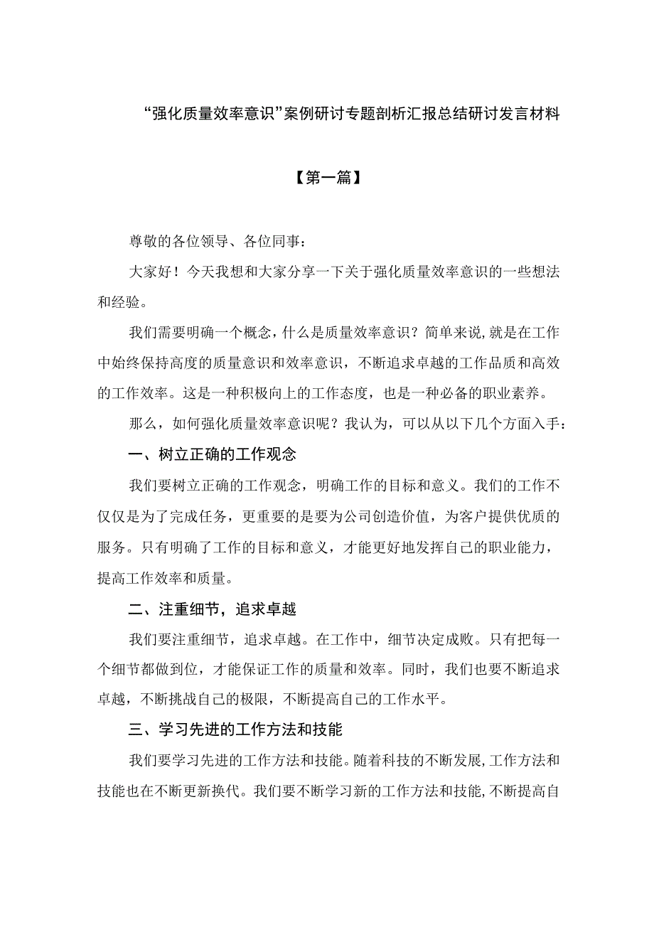 2023“强化质量效率意识”案例研讨专题剖析汇报总结研讨发言材料（共10篇）汇编.docx_第1页