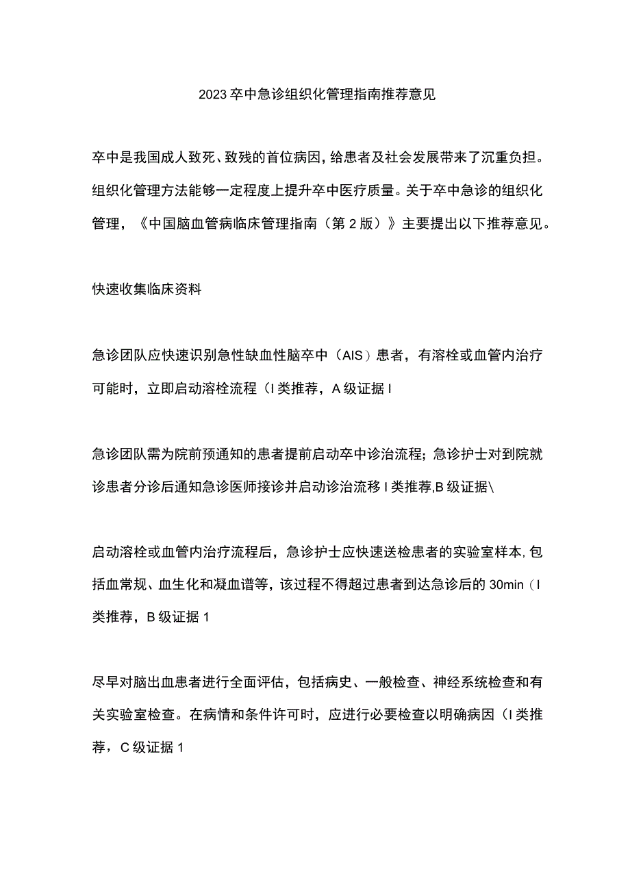 2023卒中急诊组织化管理指南推荐意见.docx_第1页