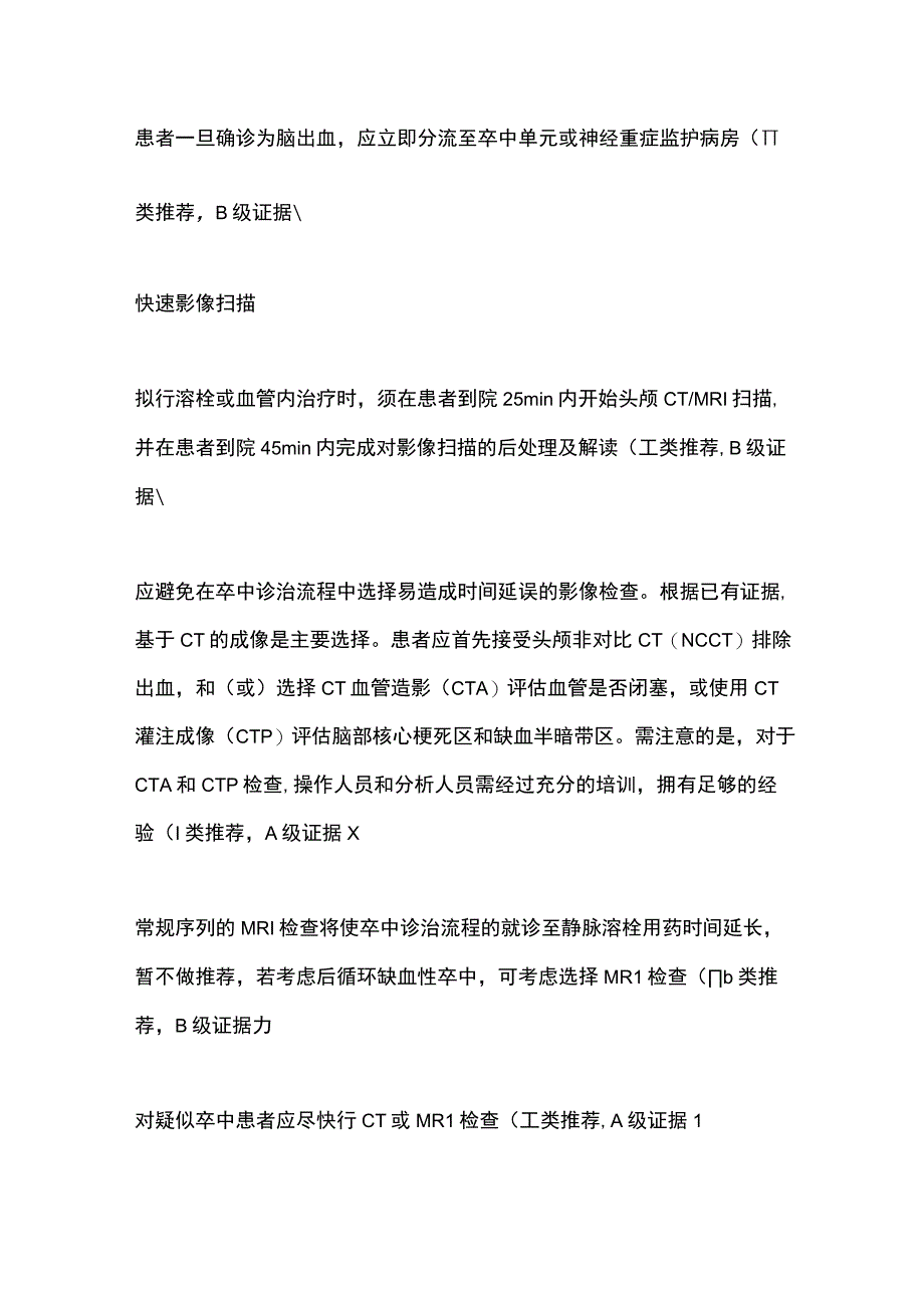 2023卒中急诊组织化管理指南推荐意见.docx_第3页