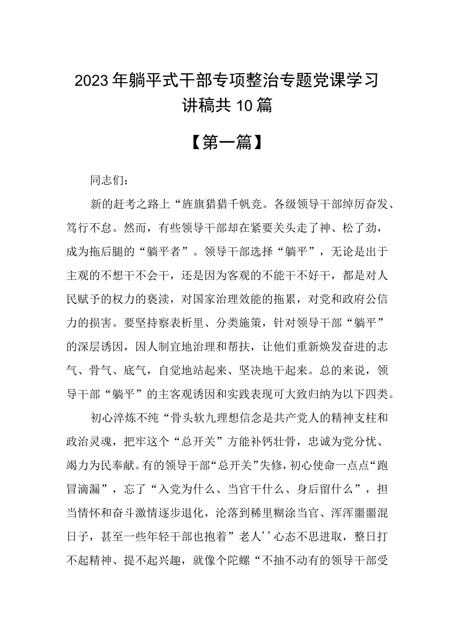 2023年躺平式干部专项整治专题党课学习讲稿共10篇.docx_第1页