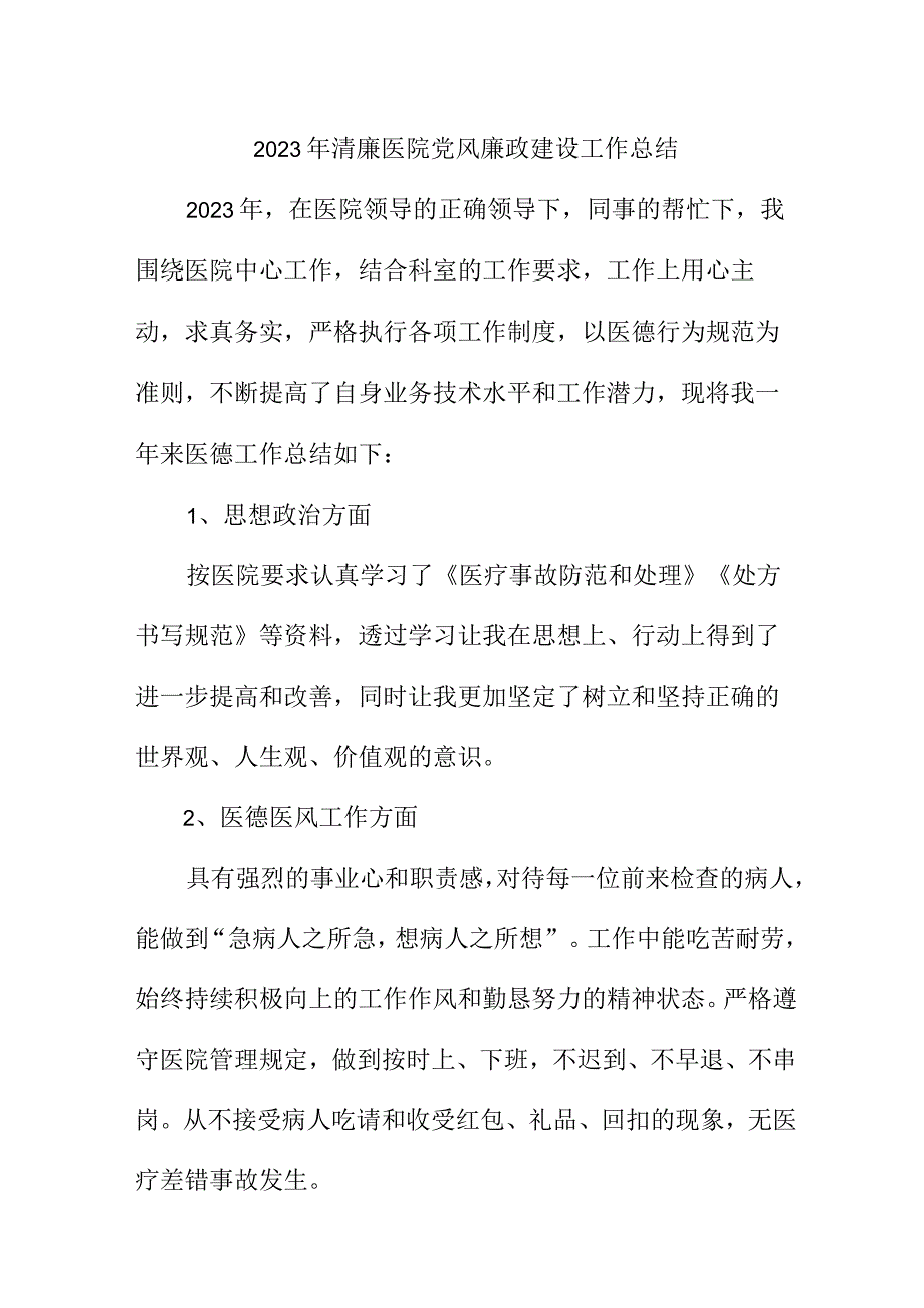 2023年骨科医院党风廉政建设工作总结 精选6份.docx_第1页