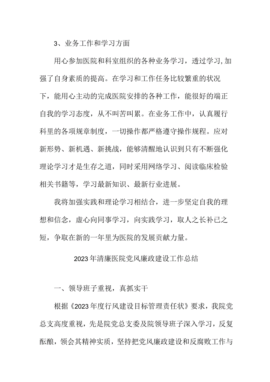 2023年骨科医院党风廉政建设工作总结 精选6份.docx_第2页