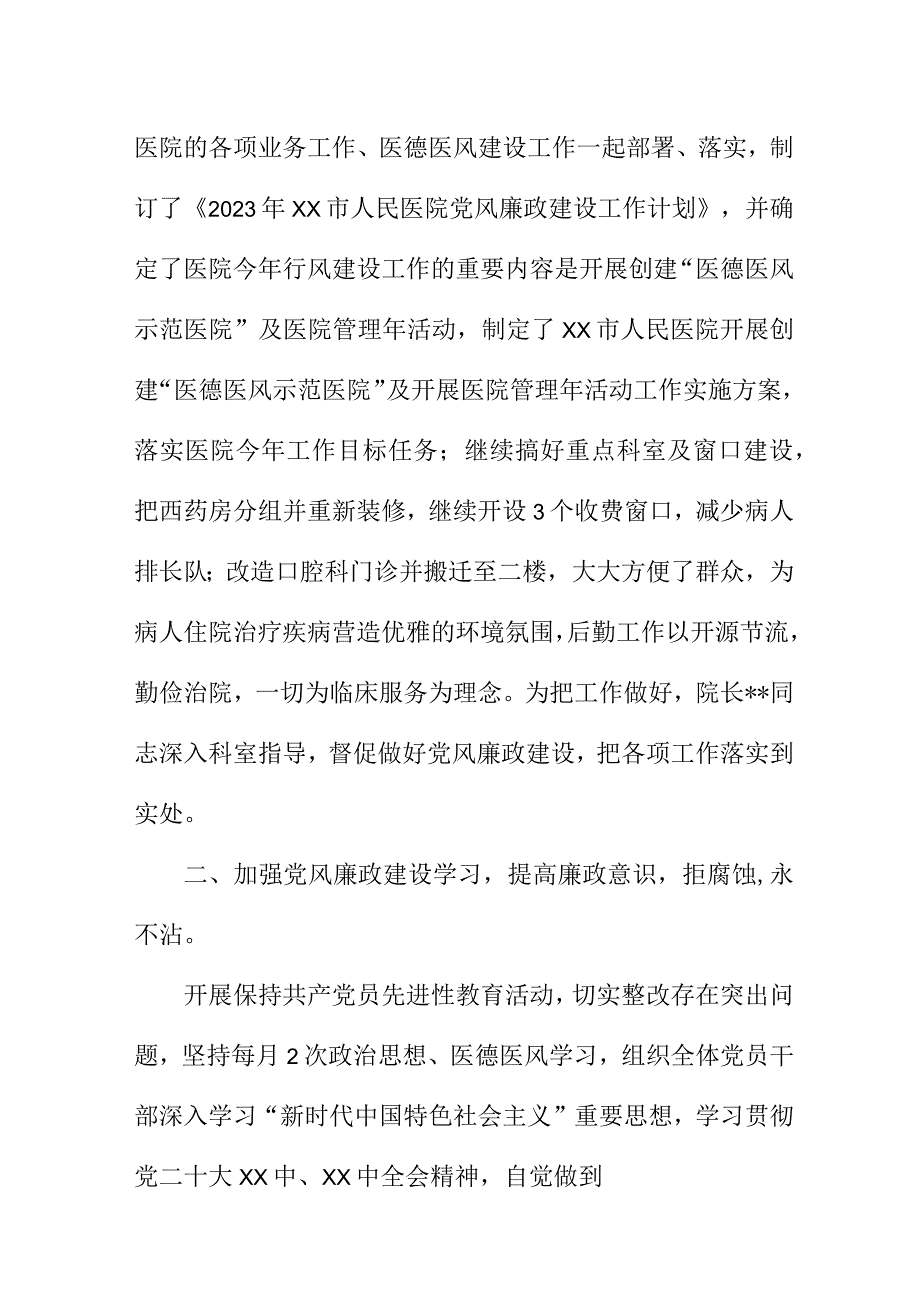 2023年骨科医院党风廉政建设工作总结 精选6份.docx_第3页