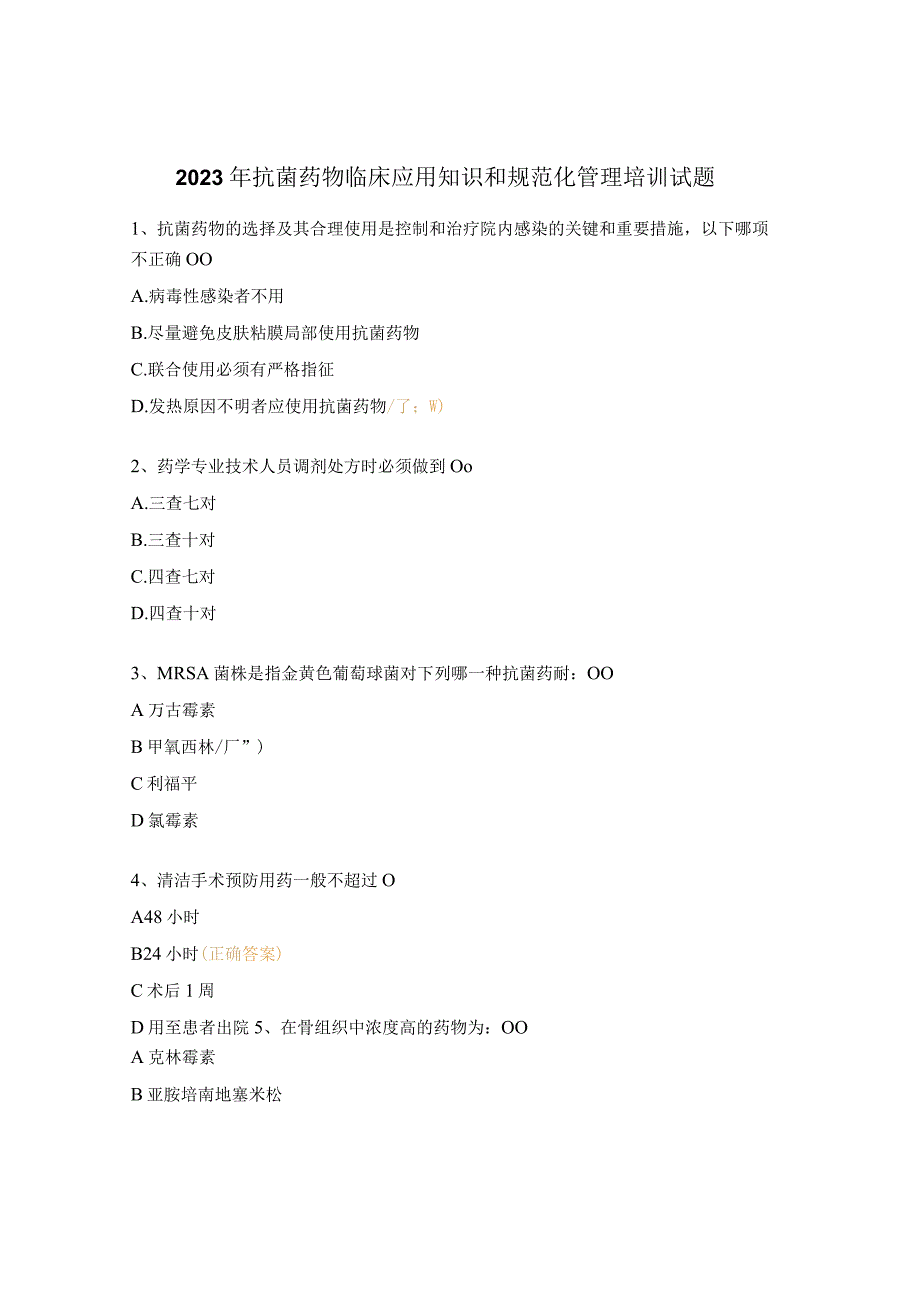 2023年抗菌药物临床应用知识和规范化管理培训试题.docx_第1页