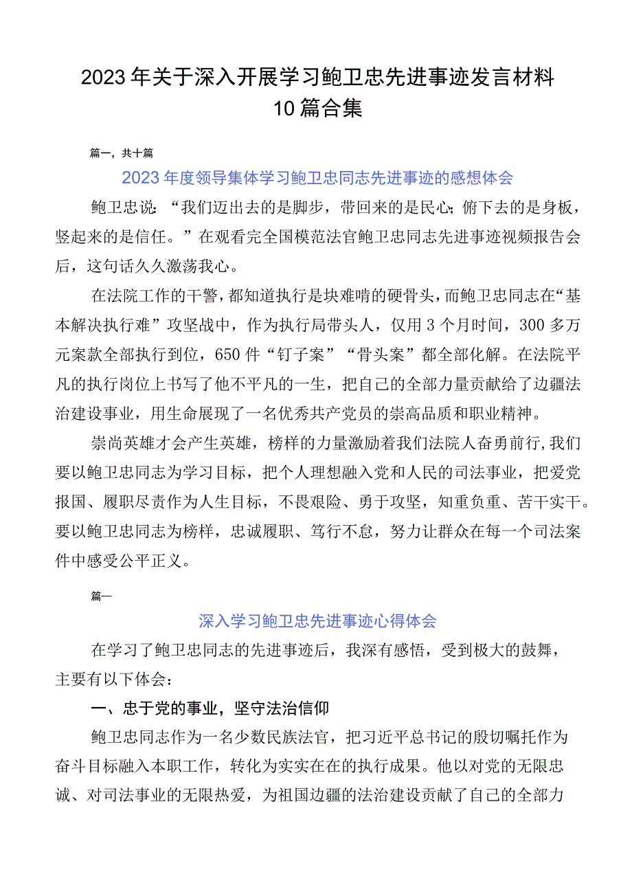 2023年关于深入开展学习鲍卫忠先进事迹发言材料10篇合集.docx_第1页