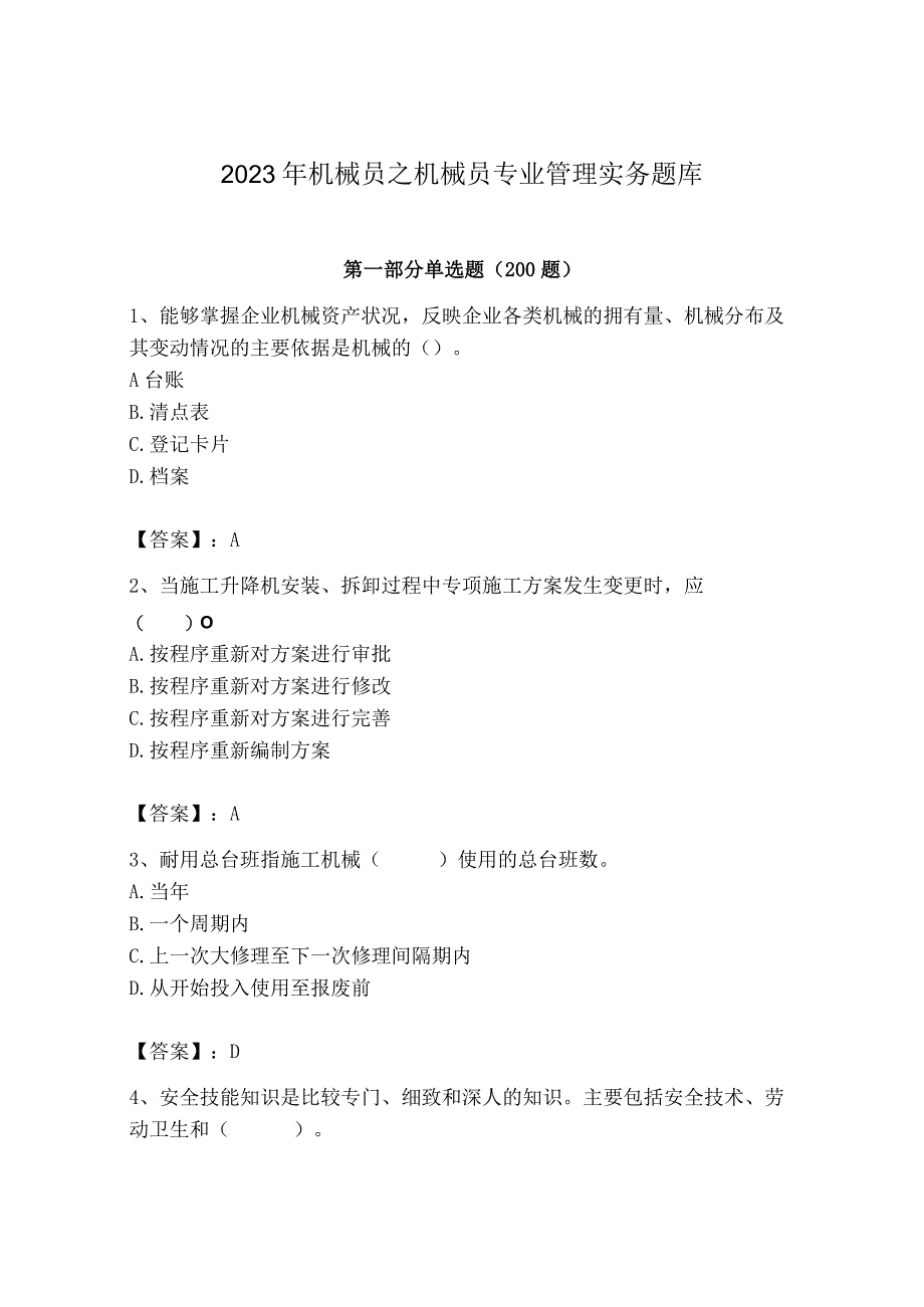 2023年机械员之机械员专业管理实务题库精品（全优）.docx_第1页