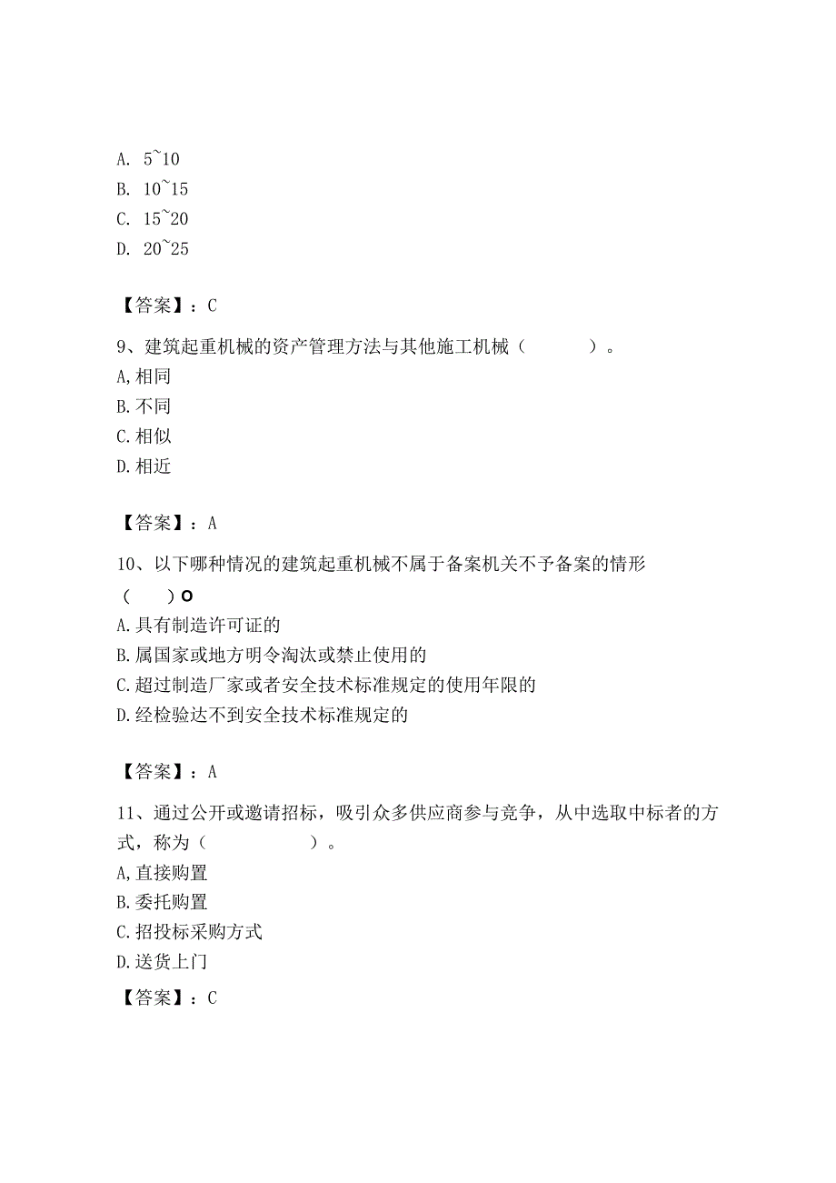 2023年机械员之机械员专业管理实务题库精品（全优）.docx_第3页