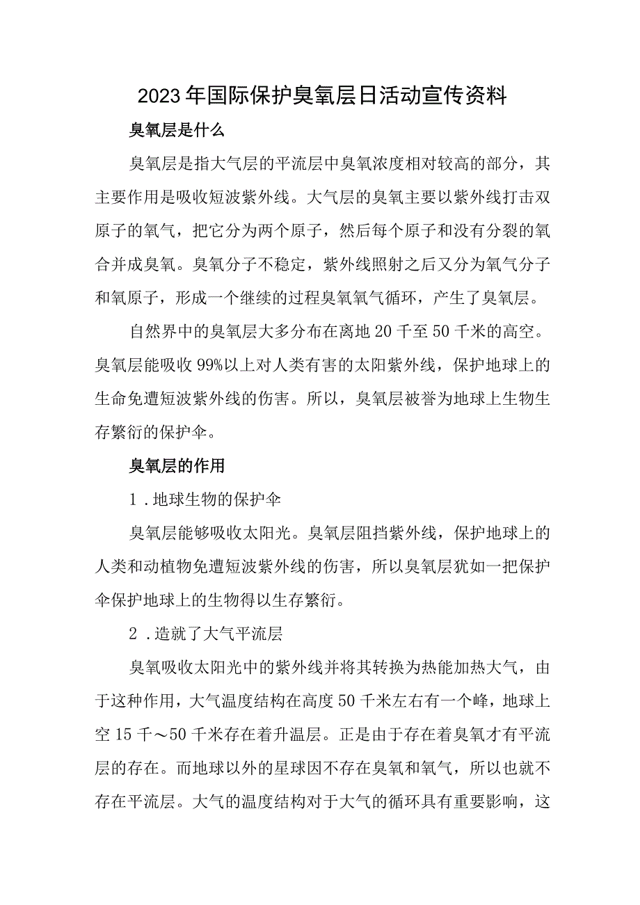 2023年国际保护臭氧层日活动宣传资料.docx_第1页