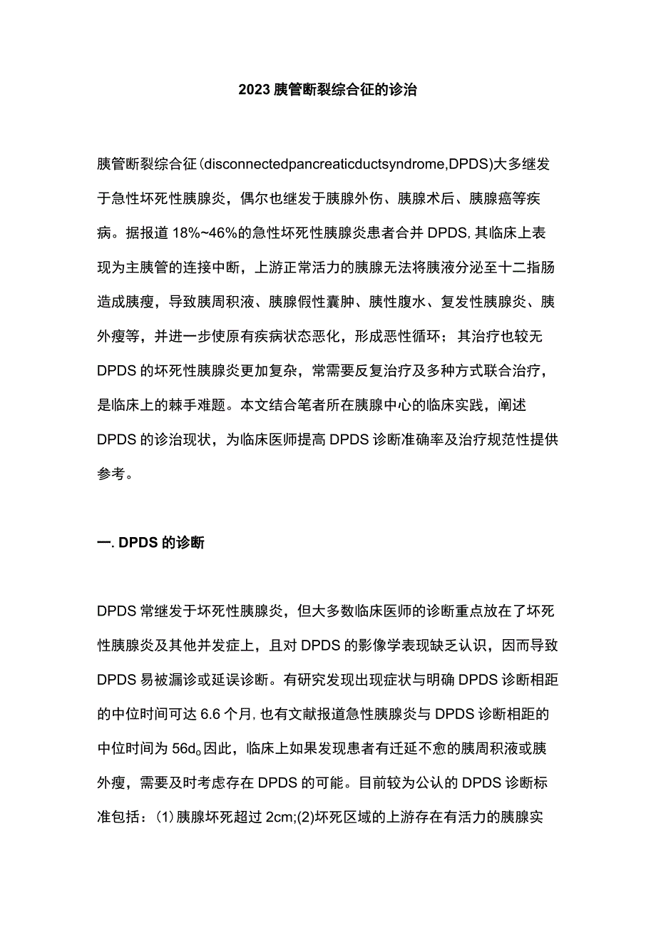 2023胰管断裂综合征的诊治.docx_第1页