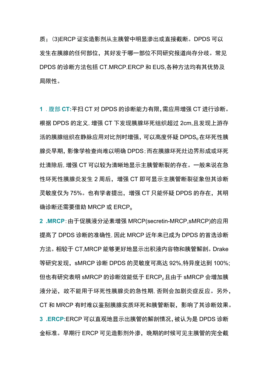 2023胰管断裂综合征的诊治.docx_第2页