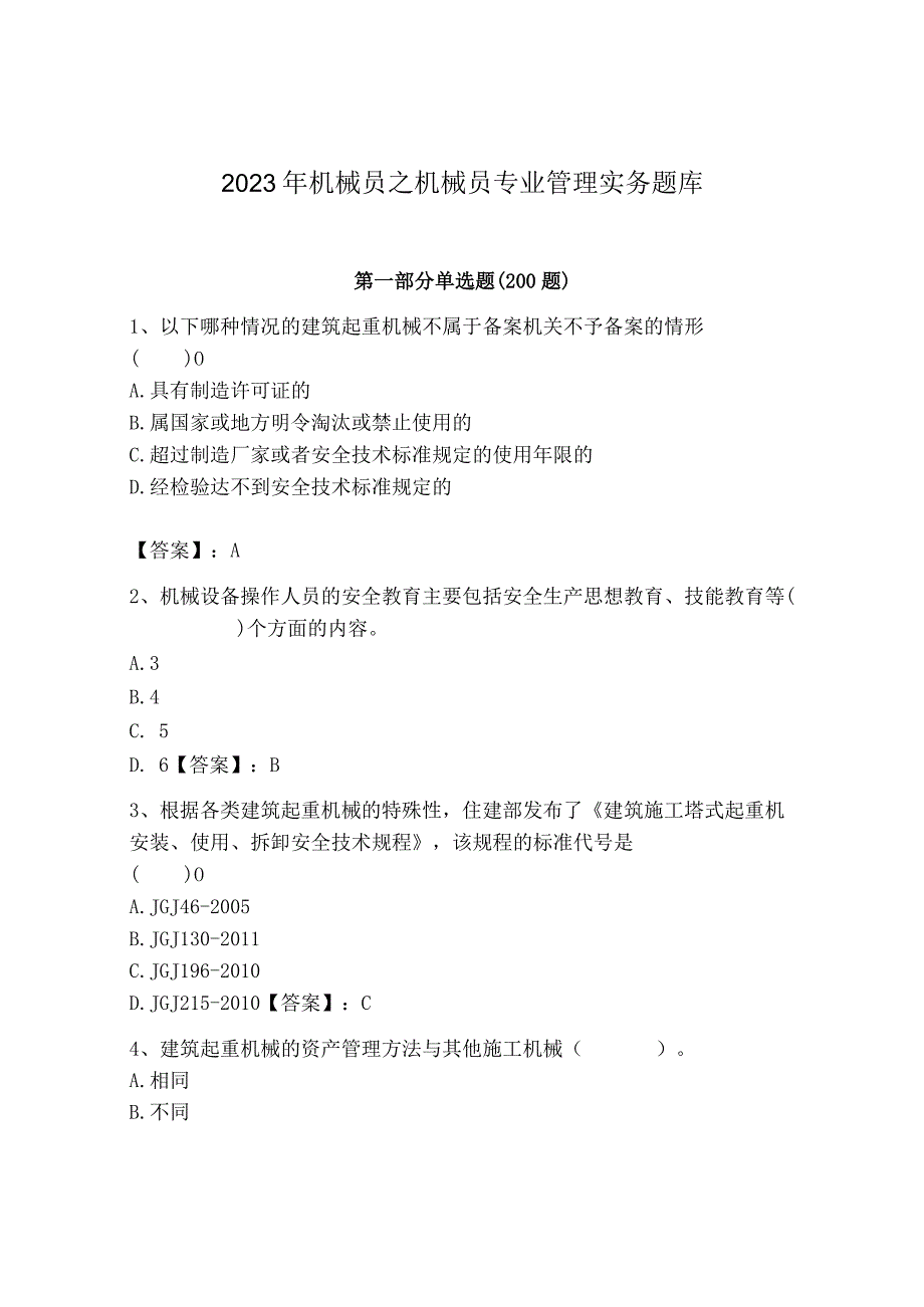 2023年机械员之机械员专业管理实务题库精品【全优】.docx_第1页