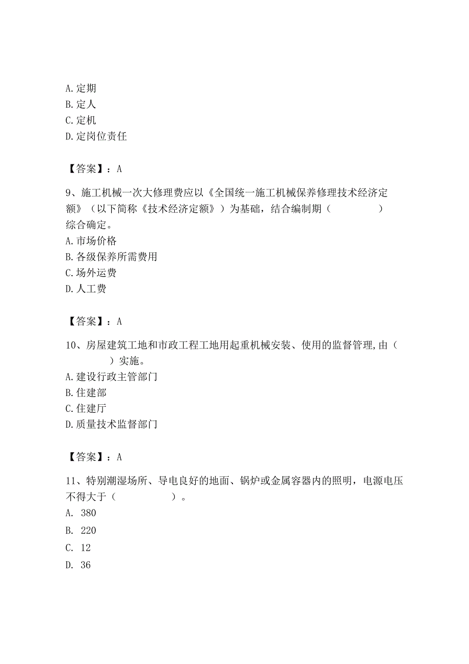 2023年机械员之机械员专业管理实务题库精品【全优】.docx_第3页