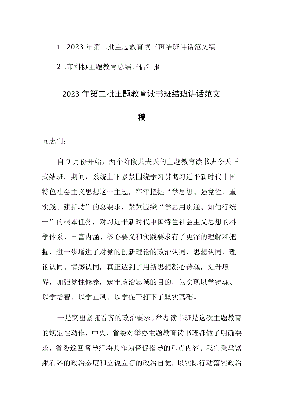 2023年第二批主题教育读书班结班讲话范文稿.docx_第1页