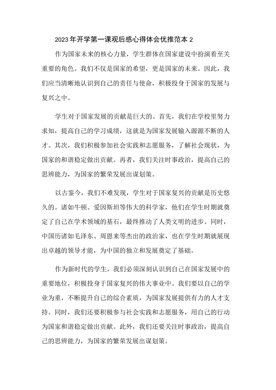 2023年开学第一课观后感心得体会六篇范本.docx_第2页