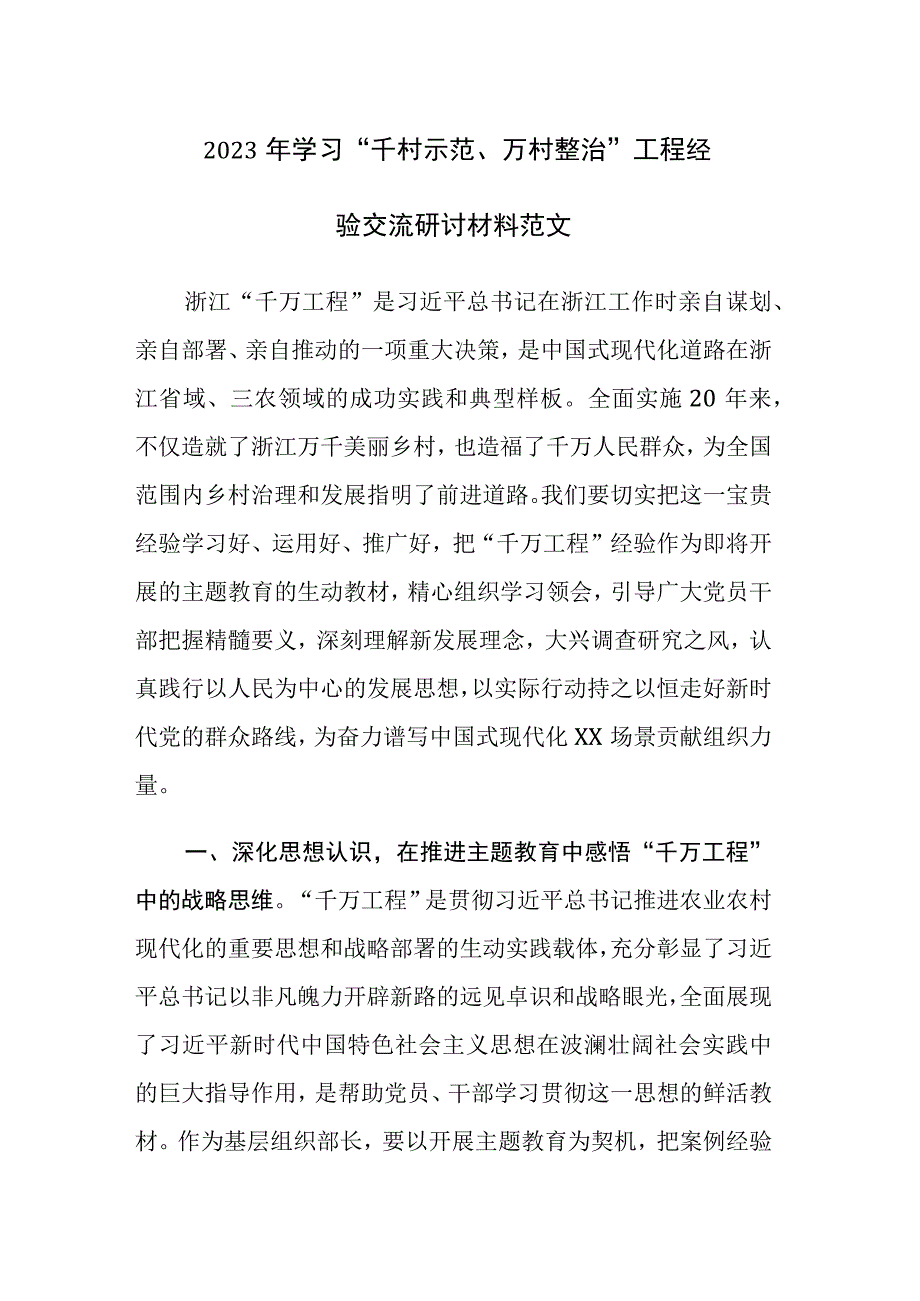 2023年学习“千村示范、万村整治”工程经验交流研讨材料范文.docx_第1页