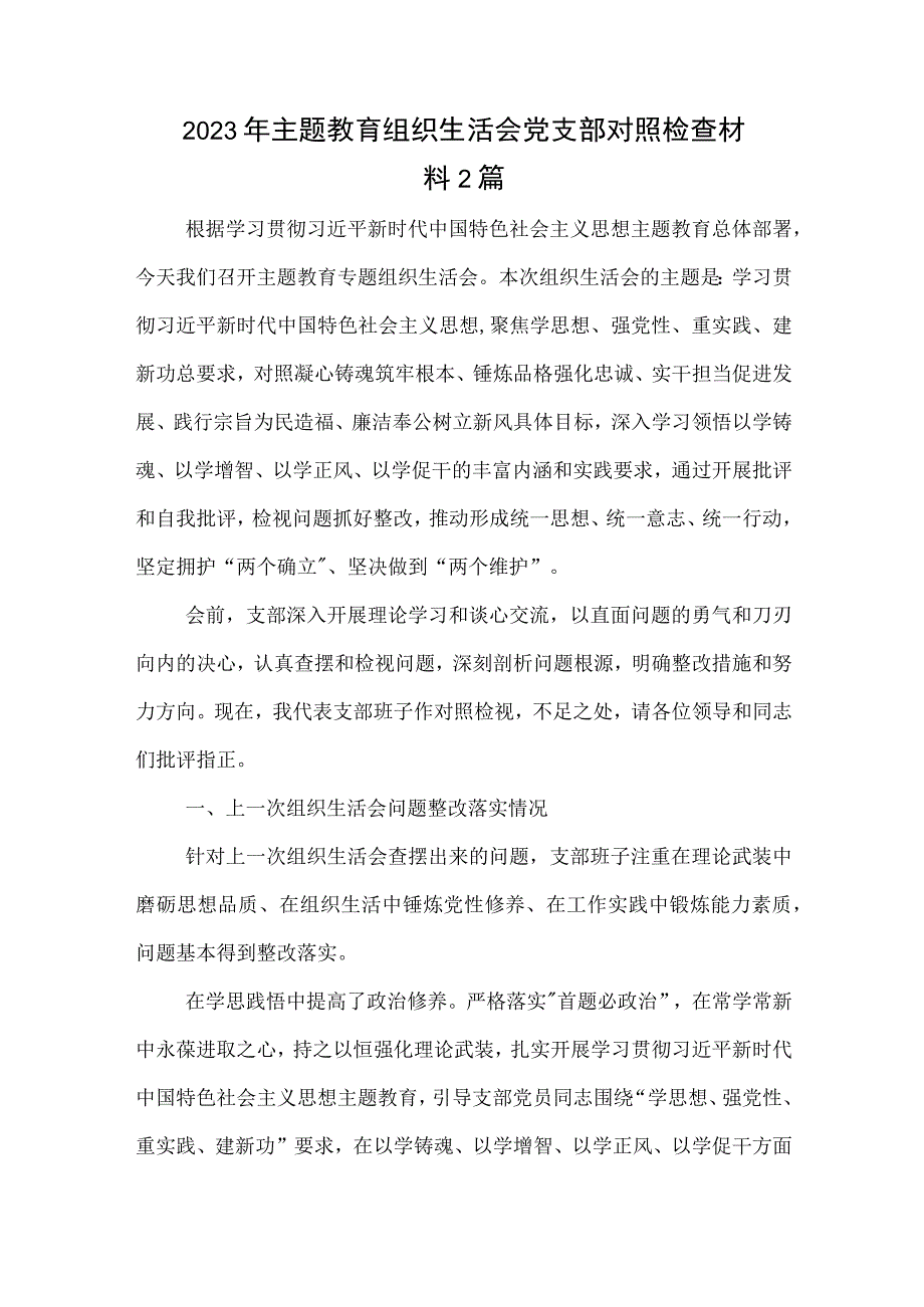 2023年主题教育组织生活会党支部对照检查材料2篇.docx_第1页