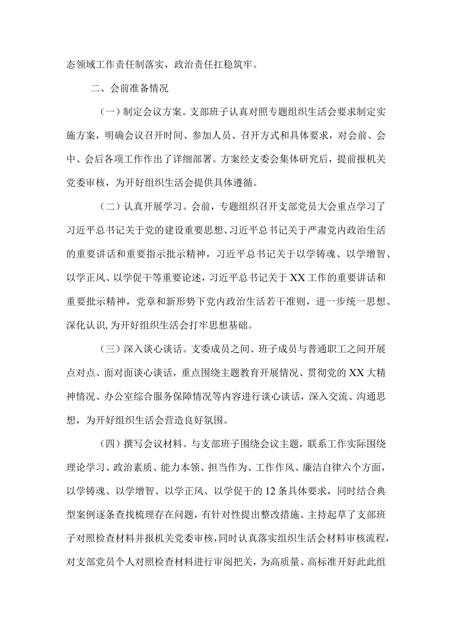 2023年主题教育组织生活会党支部对照检查材料2篇.docx_第3页