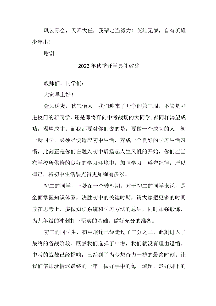 2023年乡镇中小学秋季开学典礼致辞 汇编5份.docx_第3页