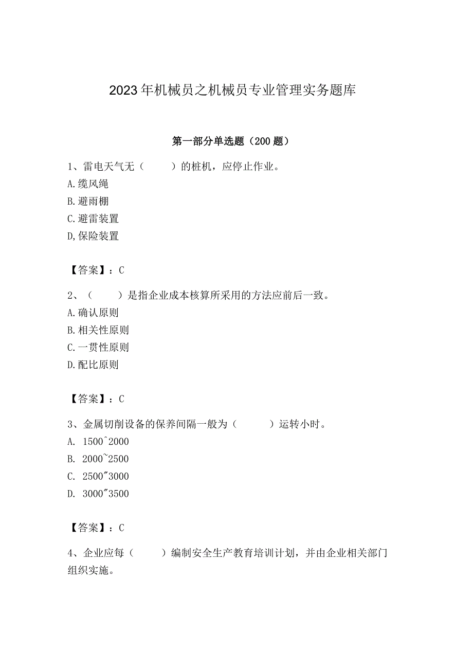 2023年机械员之机械员专业管理实务题库精品（夺分金卷）.docx_第1页