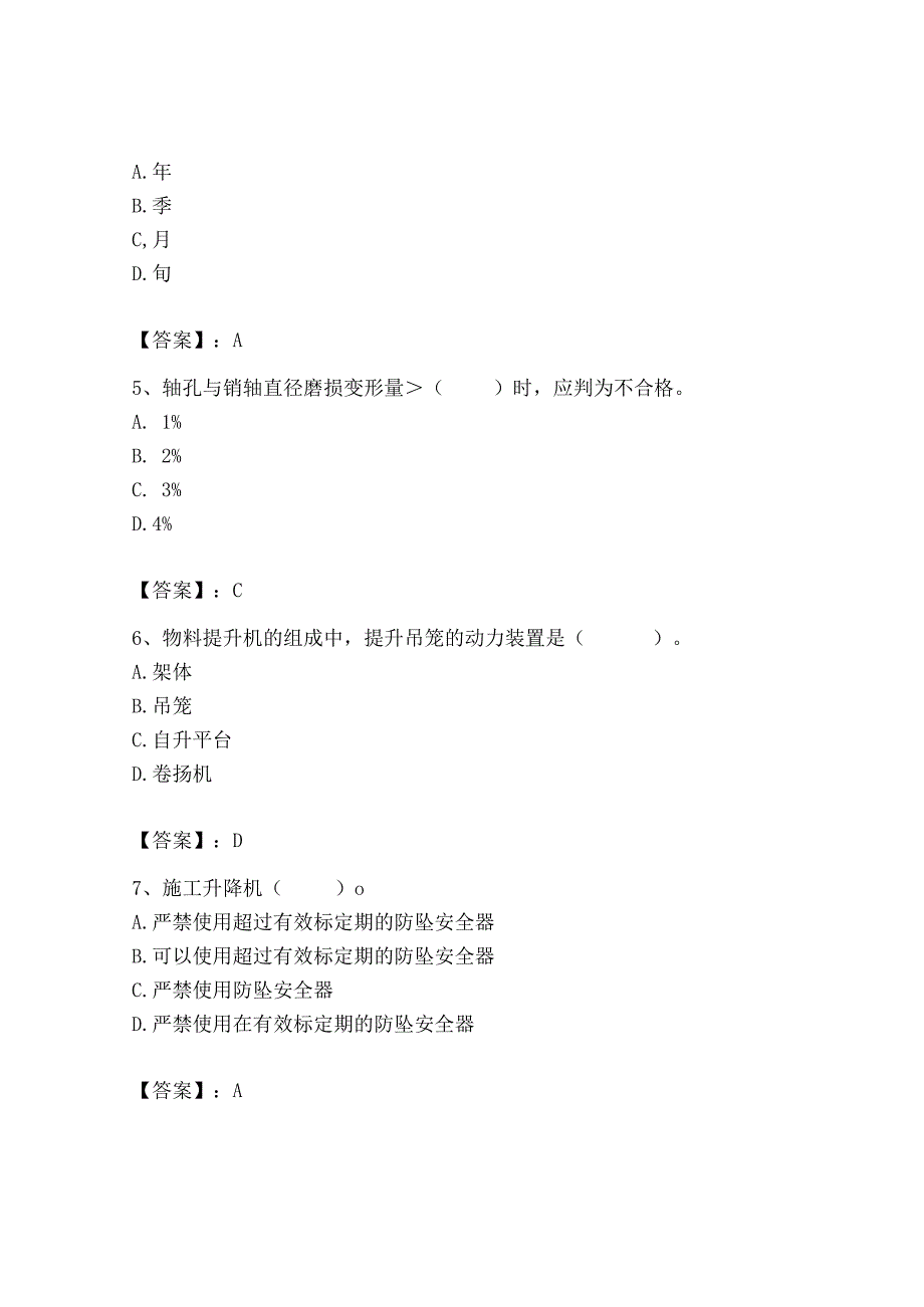 2023年机械员之机械员专业管理实务题库精品（夺分金卷）.docx_第2页