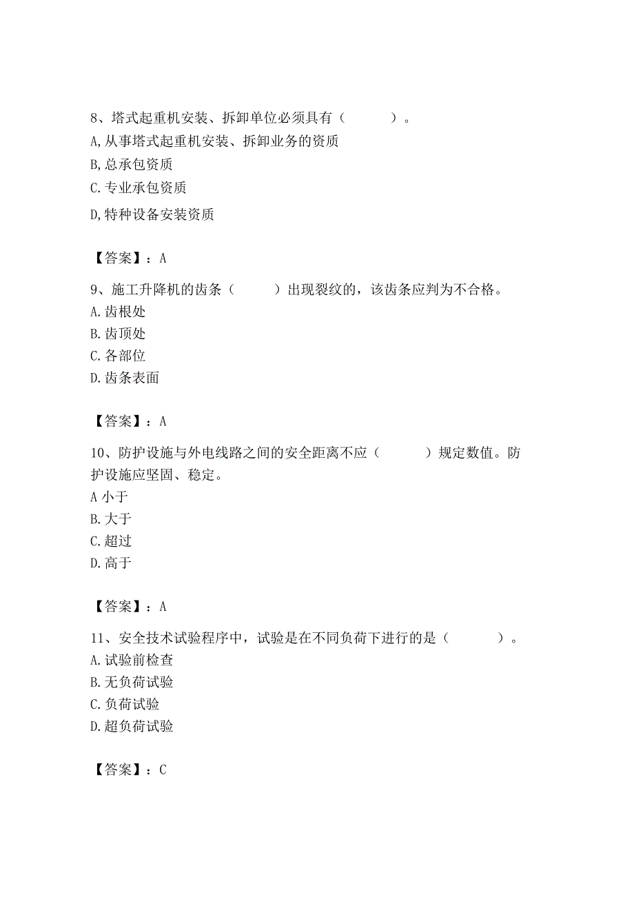 2023年机械员之机械员专业管理实务题库精品（夺分金卷）.docx_第3页