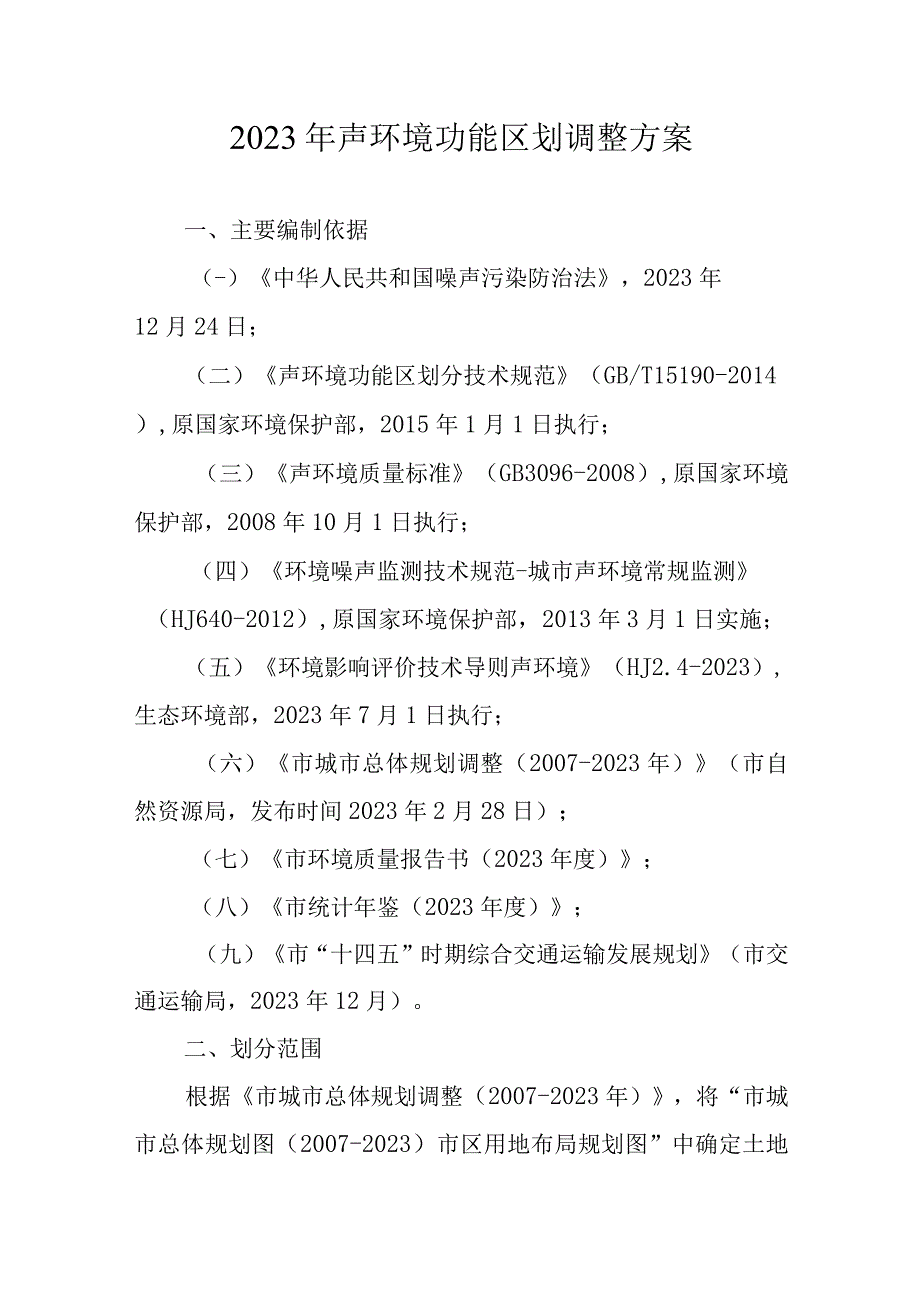 2023年声环境功能区划调整方案.docx_第1页