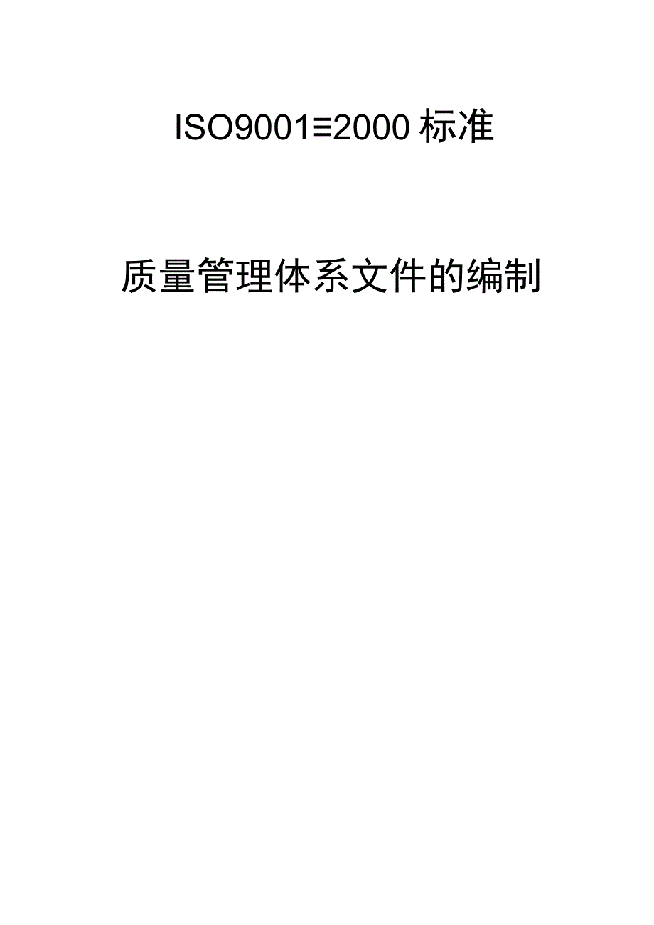 ISO9001质量管理体系文件的编制.docx_第1页