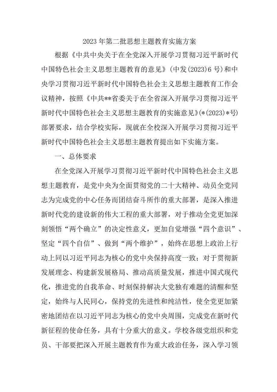 2023年乡镇第二批思想主题教育实施方案 汇编2份.docx_第1页