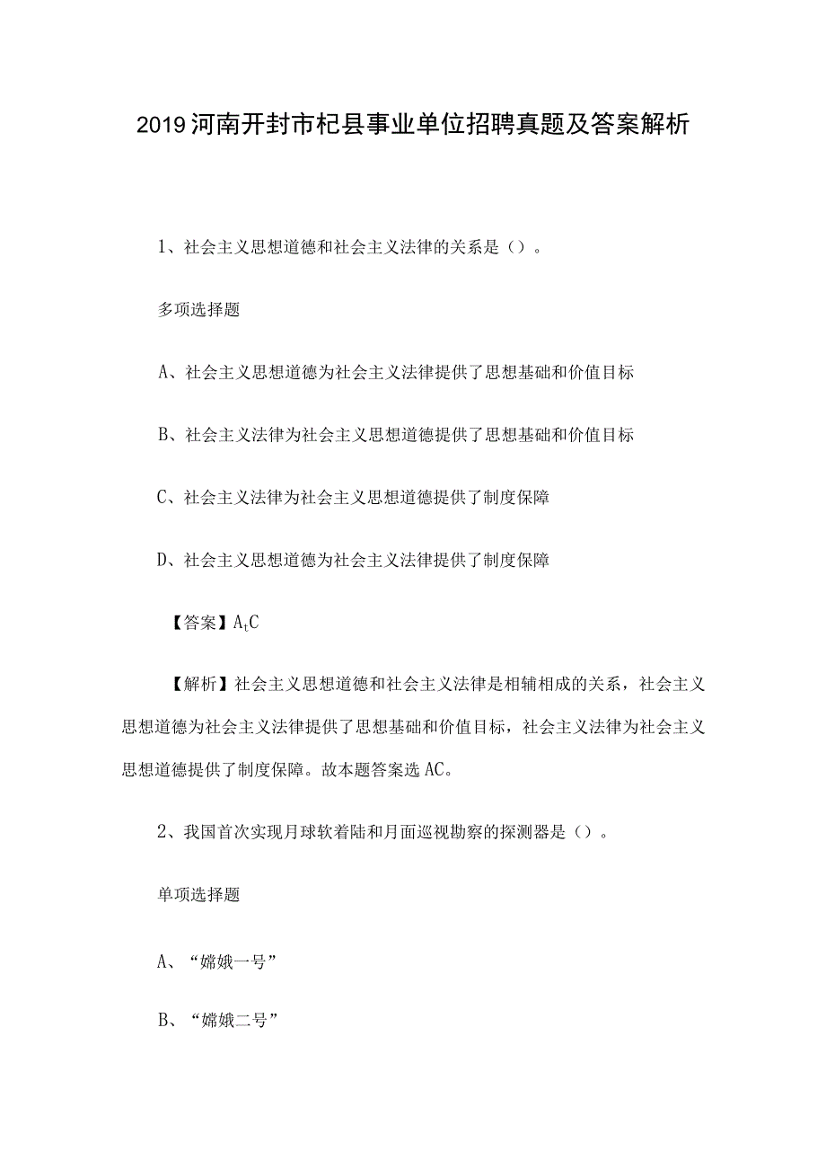 2019河南开封市杞县事业单位招聘真题及答案解析.docx_第1页