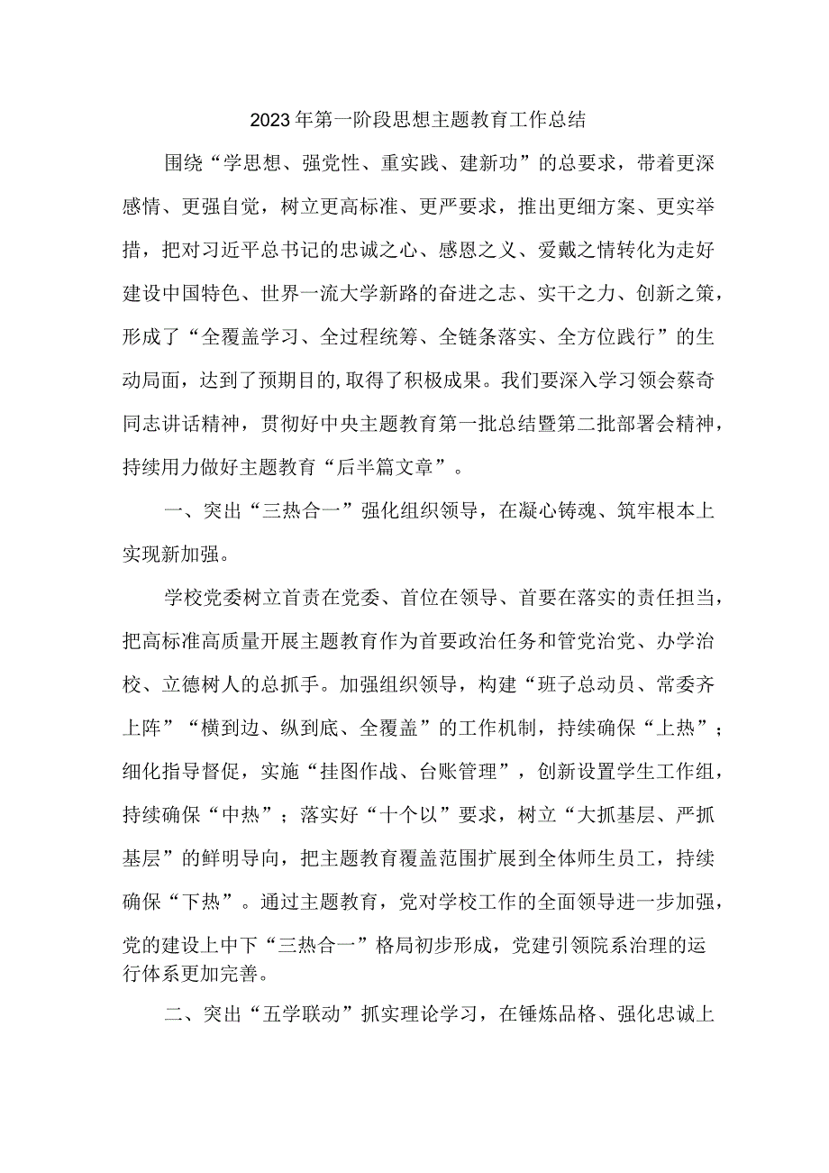 2023年全市第一阶段思想主题教育工作总结汇编4份.docx_第1页