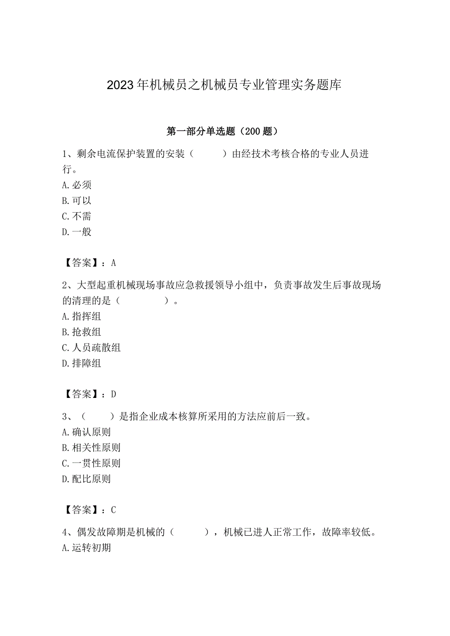 2023年机械员之机械员专业管理实务题库精品【全国通用】.docx_第1页