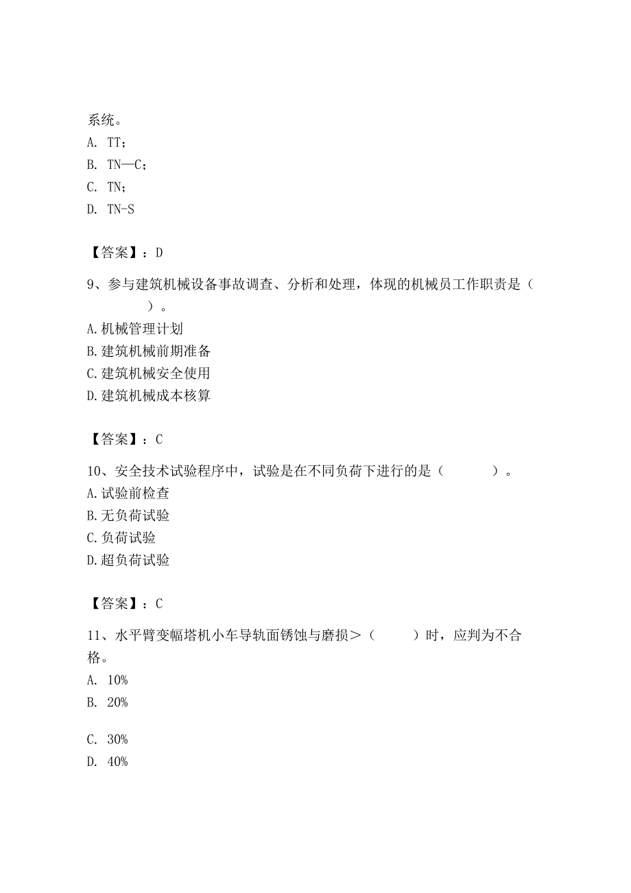 2023年机械员之机械员专业管理实务题库精品【全国通用】.docx_第3页