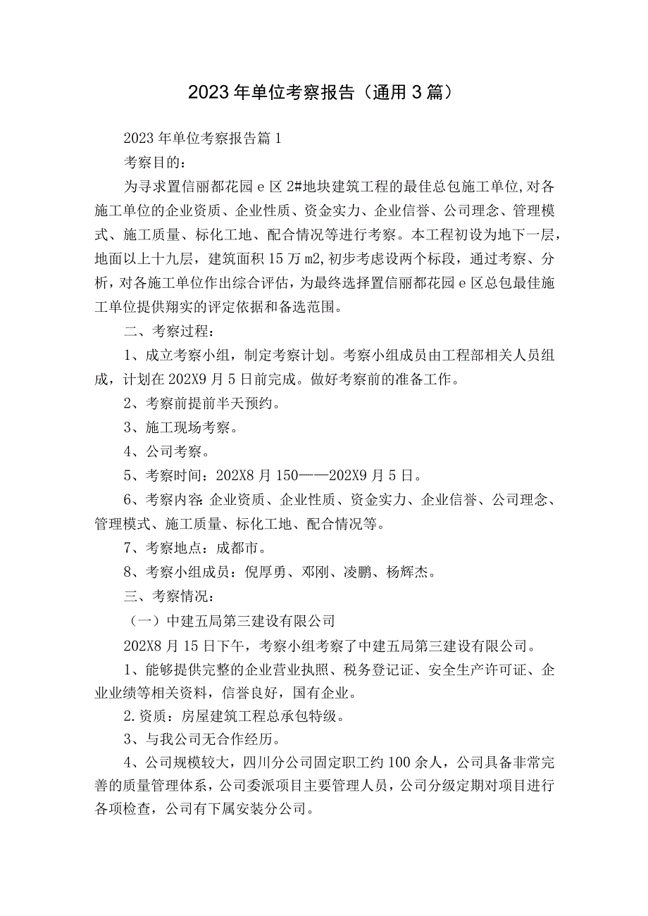 2023年单位考察报告（通用3篇）.docx_第1页