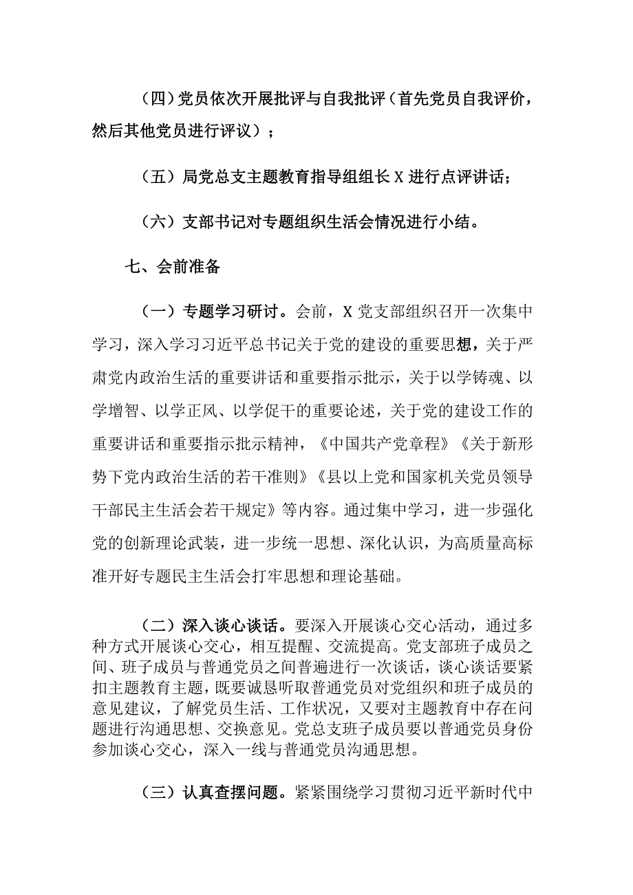 2023年主题教育专题组织生活会工作方案参考范文2篇.docx_第3页