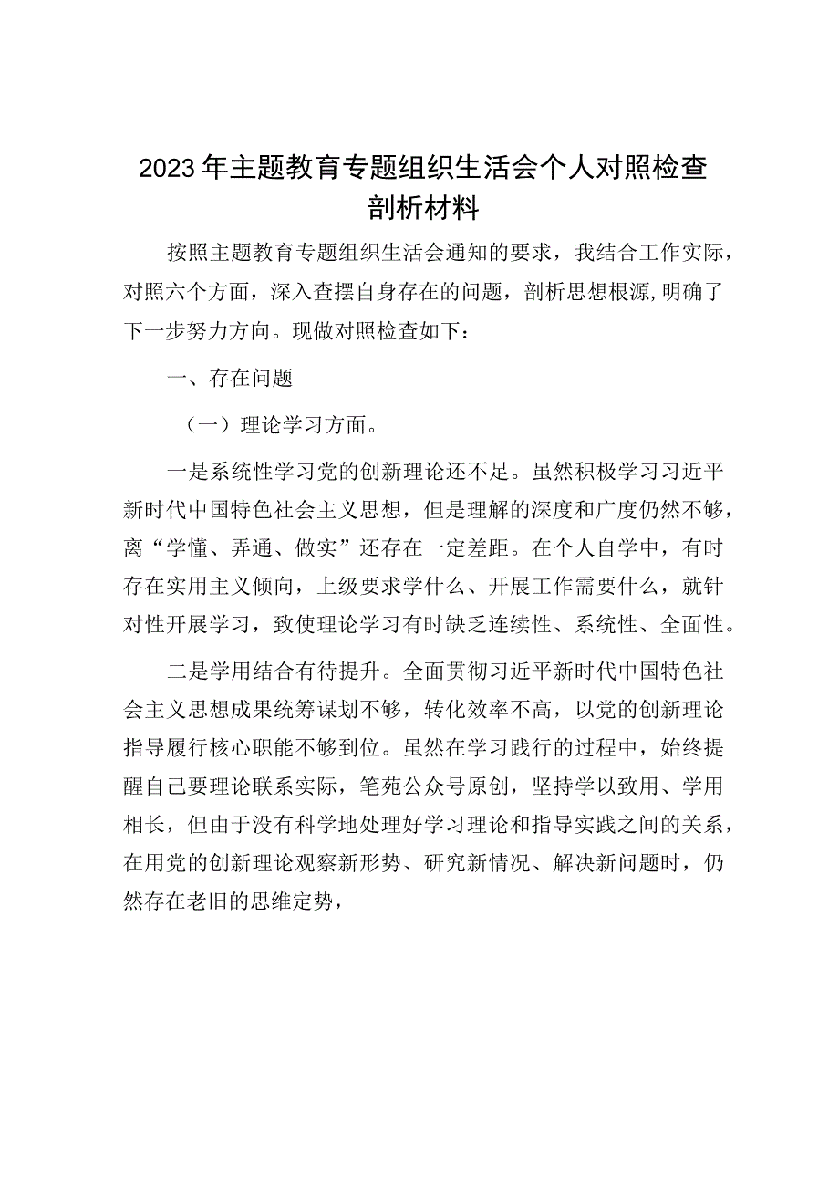 2023年主题教育专题组织生活会个人对照检查剖析材料1.docx_第1页