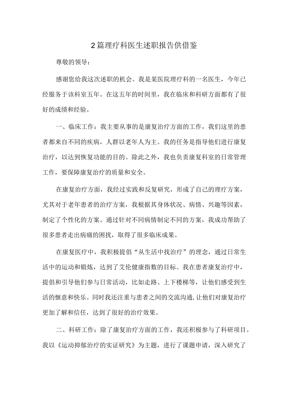 2篇理疗科医生述职报告供借鉴.docx_第1页