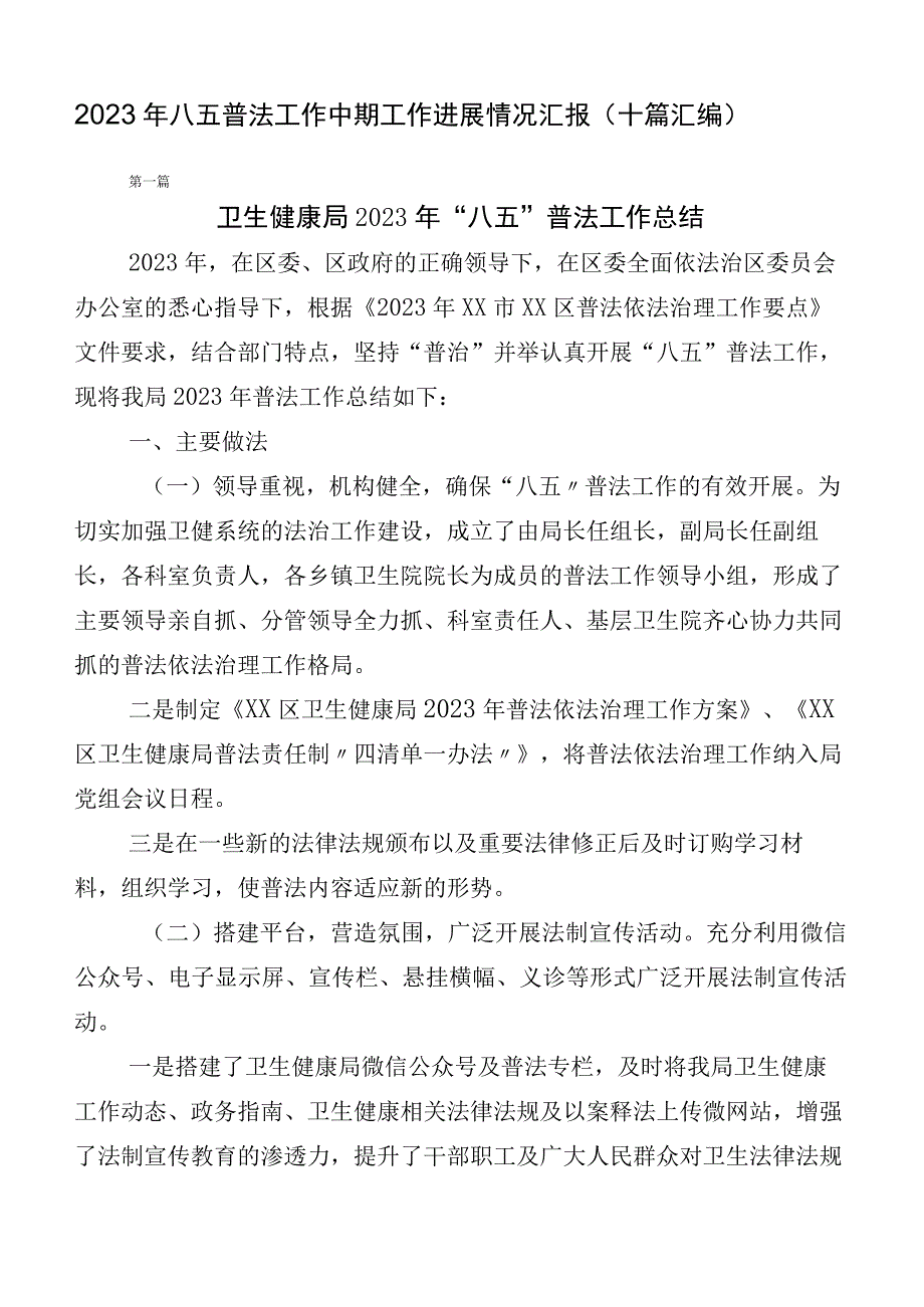 2023年八五普法工作中期工作进展情况汇报（十篇汇编）.docx_第1页