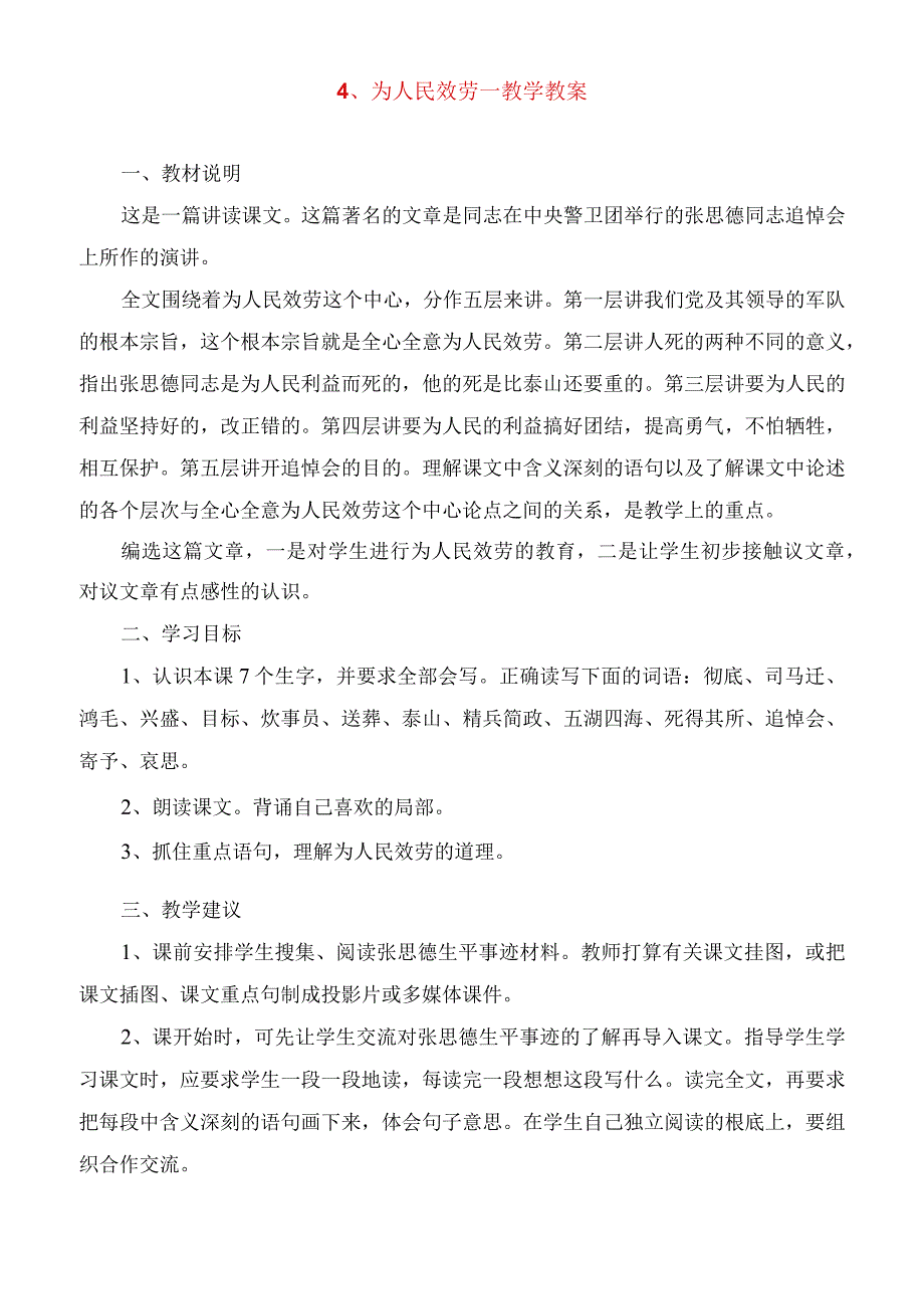 2023年为人民服务教学教案.docx_第1页