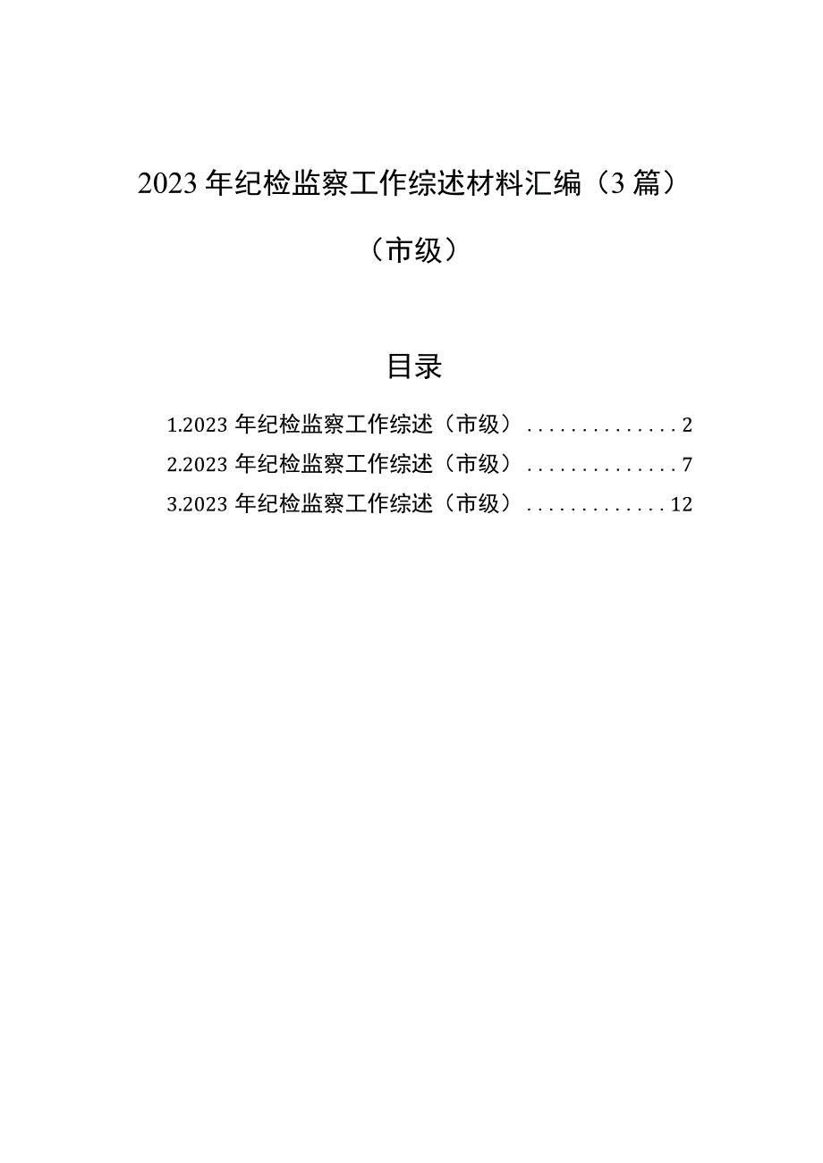 2022年纪检监察工作综述材料汇编（3篇）（市级）.docx_第1页