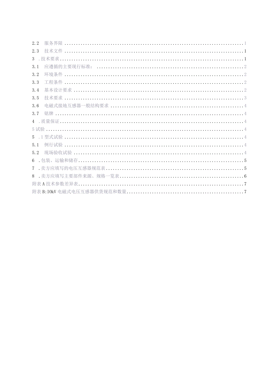 10kV电磁式电压互感器技术条件书（天选打工人）.docx_第2页