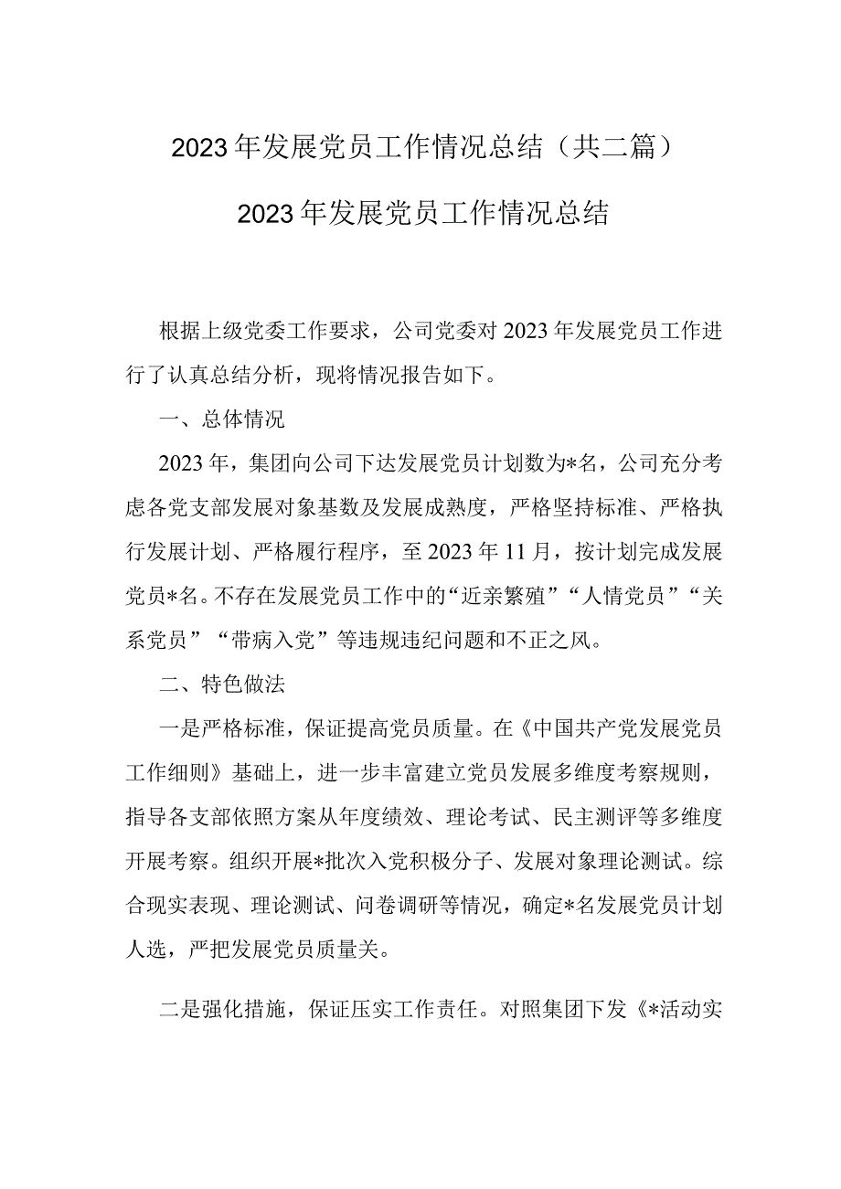 2022年发展党员工作情况总结(共二篇).docx_第1页